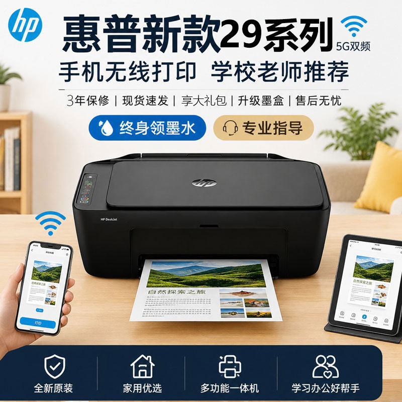 HP惠普29系列喷墨一体机无线