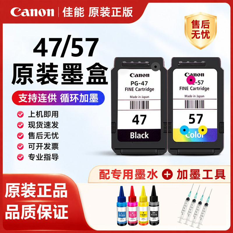 原装佳能47/57墨盒E3170 E400 E410 E3177 E4270 E4570打印机墨盒