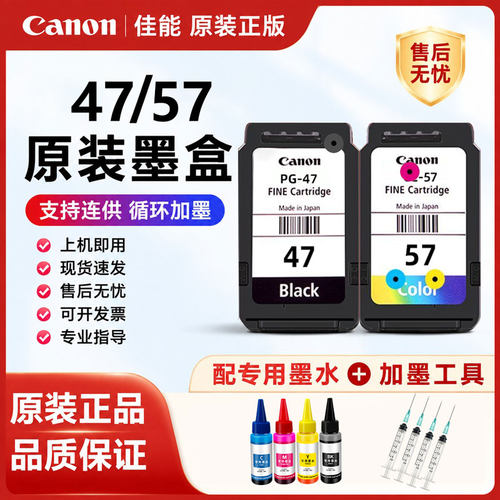原装佳能47/57墨盒E3170 E400 E410 E3177 E4270 E4570打印机墨盒
