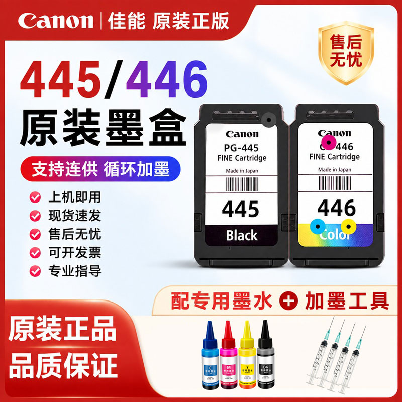 原装佳能打印机墨盒445 446 MG2540 TS3140 3340 3440 可加墨连供