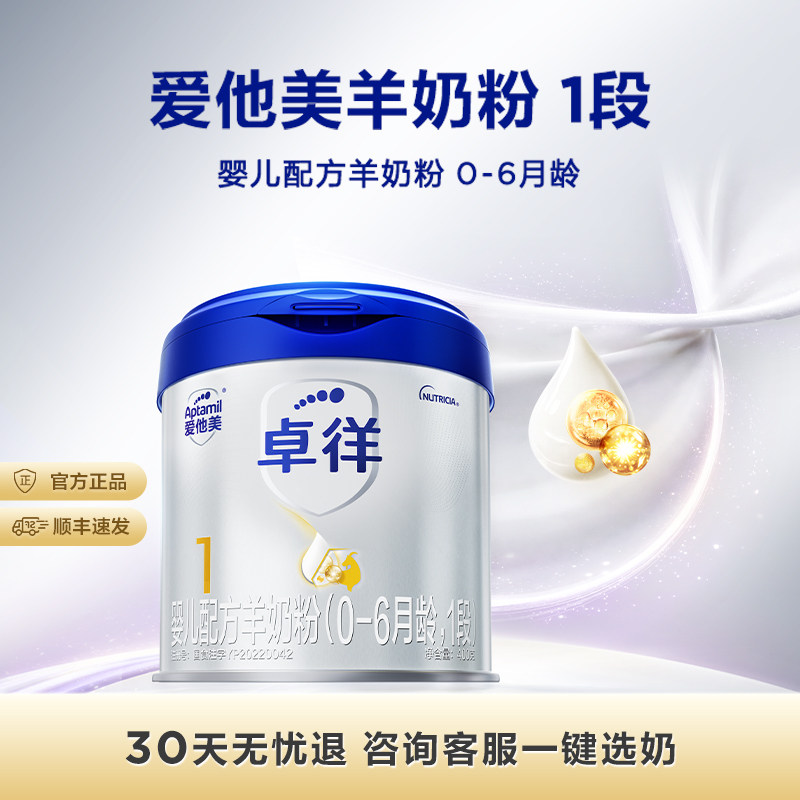 [爱他美官方旗舰店]卓徉婴儿配方羊奶粉1段400g0-6月
