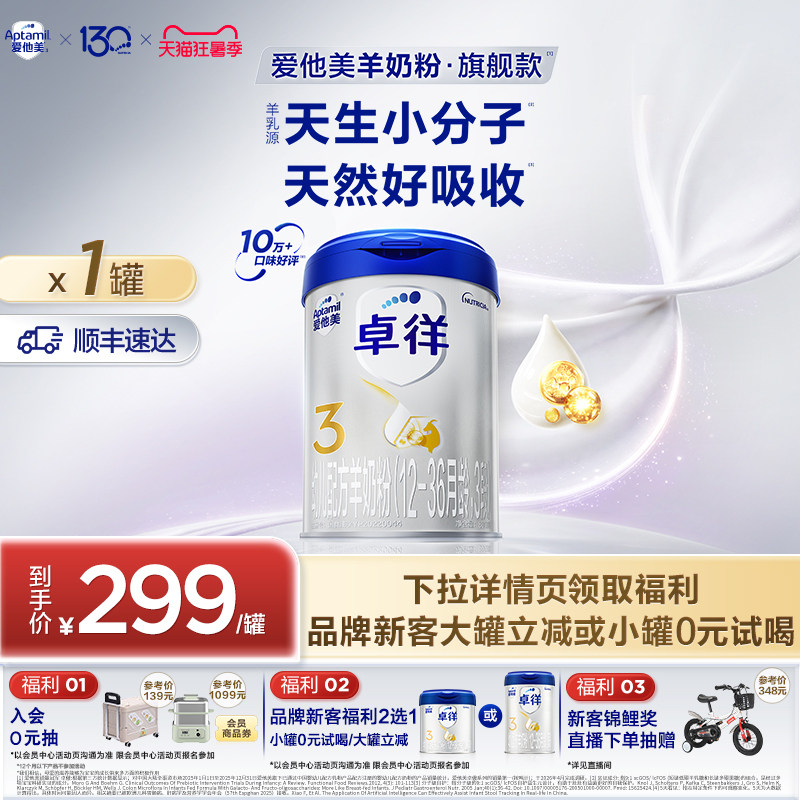 [爱他美官方旗舰店]卓徉3段幼儿配方羊奶粉800g*1罐12-36月