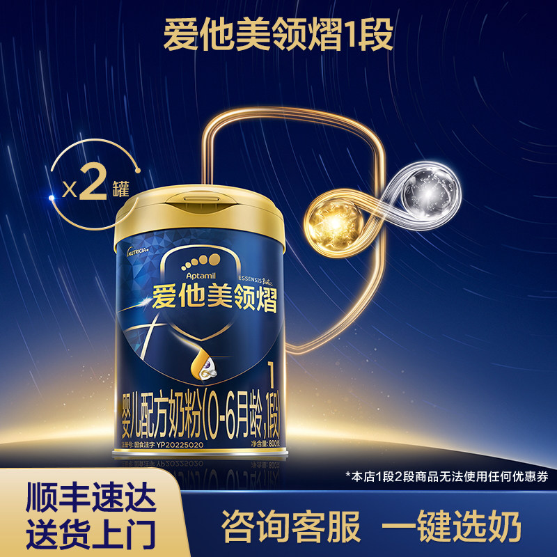爱他美领熠1段婴儿配方奶粉800g*2罐0-6个月新生儿宝宝一段正品
