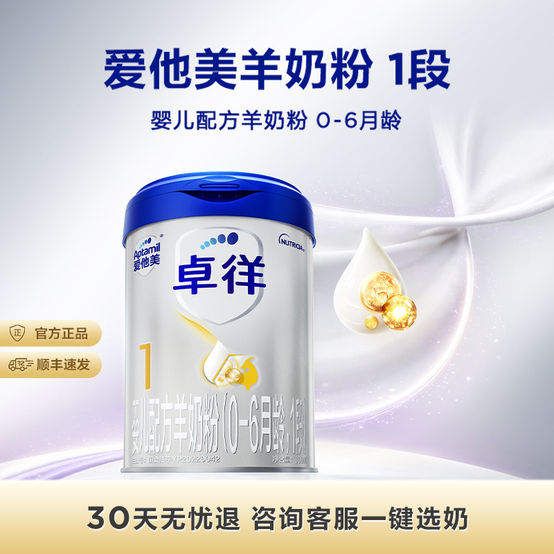 [爱他美官方旗舰店]卓徉婴儿配方羊奶粉1段800g*1罐0-6月