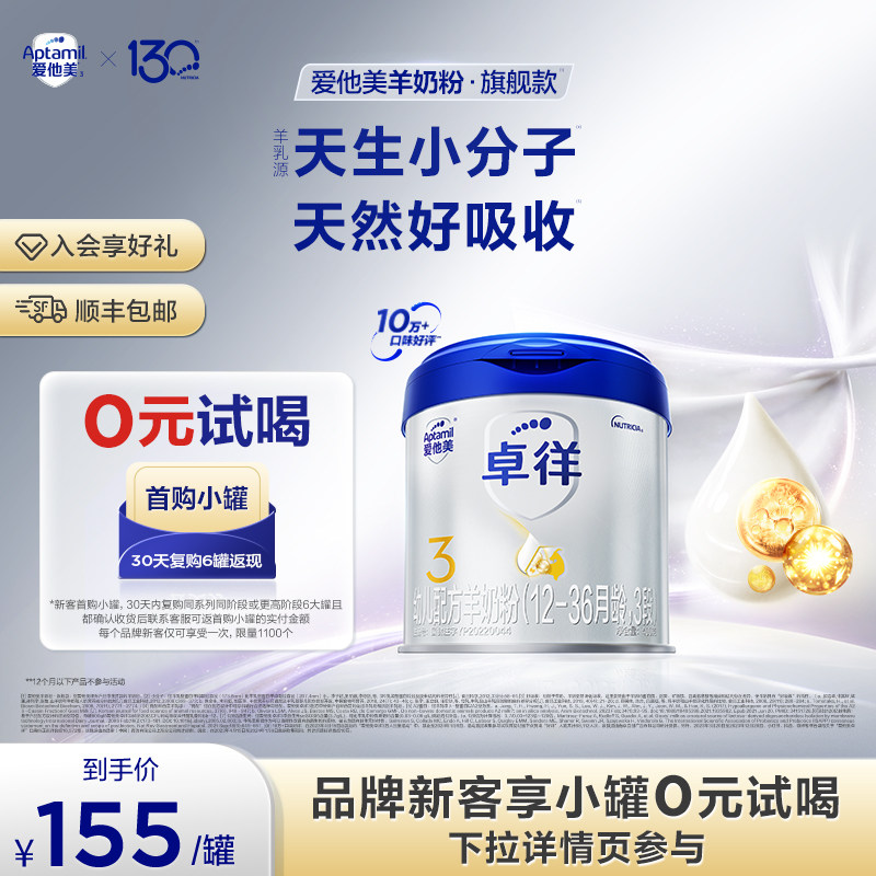[爱他美官方旗舰店]卓徉3段幼儿配方羊奶粉3段400g12-36个月