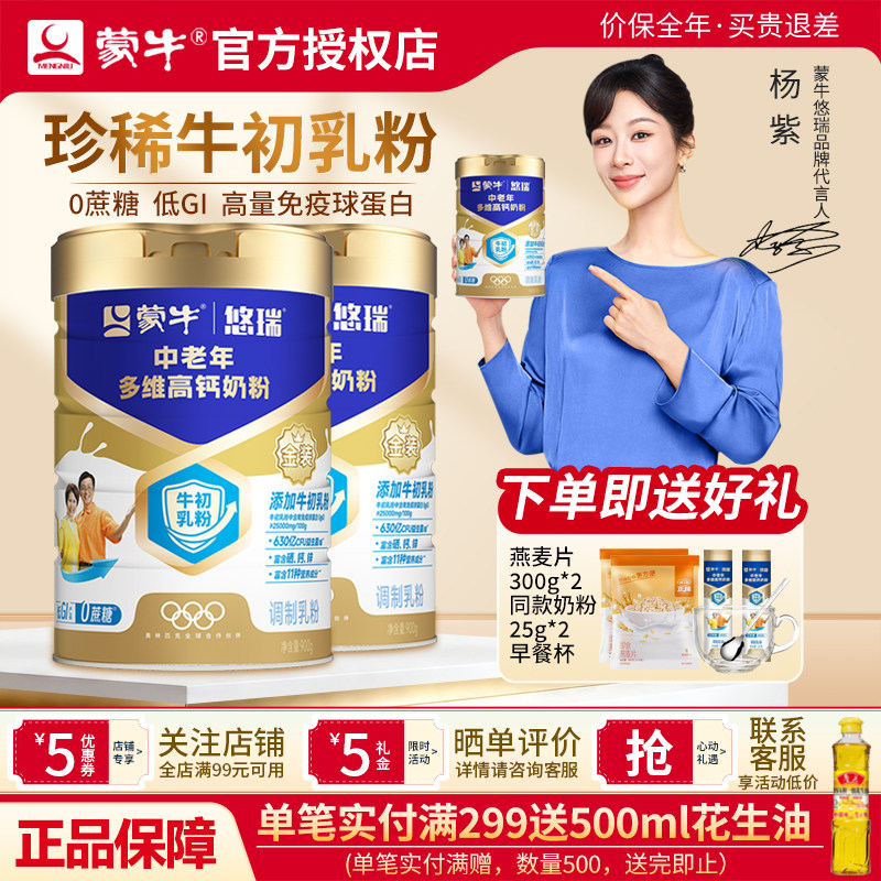 蒙牛悠瑞中老年奶粉多维高钙牛初乳粉营养早餐奶900g节日送礼礼品