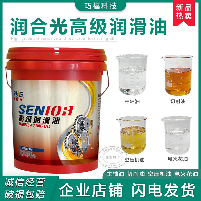 润合光切削油 CNC机床润滑油 主轴润滑油 工业设备用油品