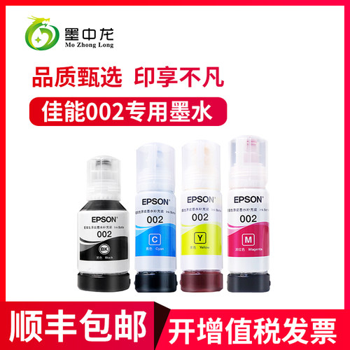 墨中龙适用爱普生002墨水L3118 3119 L3151 L3153 3158打印机L415