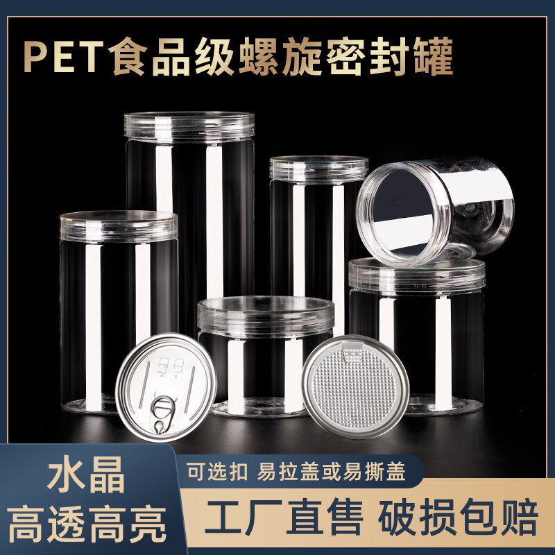 水晶盖高透食品级密封罐pet塑料瓶子螺旋易拉盖易撕片马口铁铝盖