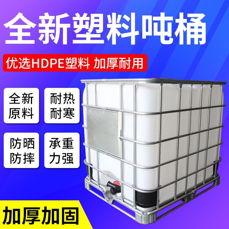 加厚吨桶化工塑料桶柴油桶1000升IBC集装桶500L储水桶油桶废液桶