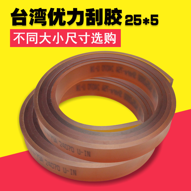 台湾优力丝印刮胶油墨刮胶刀耐磨刮胶条刮胶板尖口平口胶条包邮