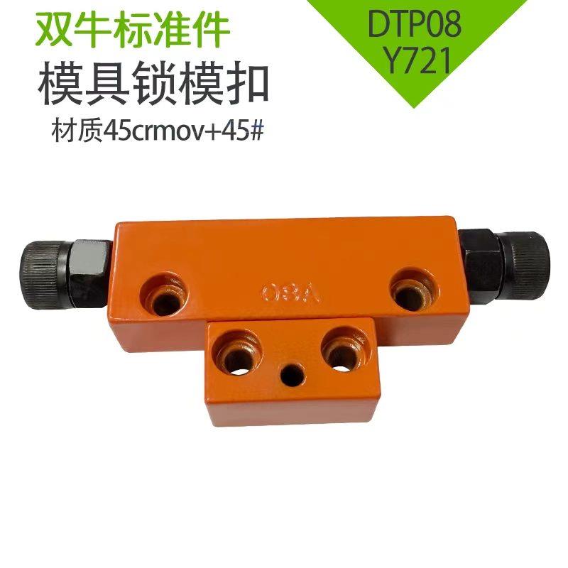 Y721台湾模具锁模扣铁开闭器配件铁拉钩边锁DTP08/A/B扣机锁模器
