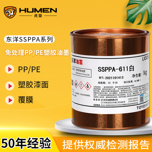 东洋SSPPA系列网版印刷油墨移印快干油墨pp免处理PE环保油墨黑色