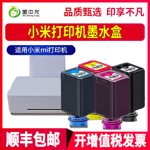 适用小米米家喷墨打印机彩色墨水黑色墨水盒PMDYJ01HT墨仓式Mi墨