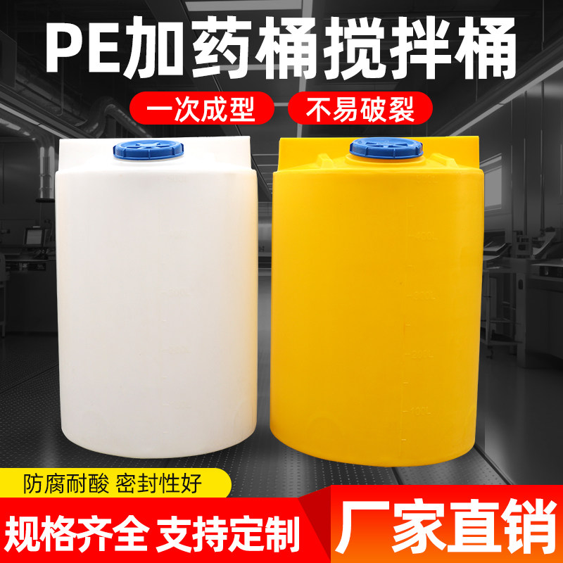 pe加药桶搅拌桶塑料桶加厚水箱500L工业加药箱投药桶化工桶耐酸硷