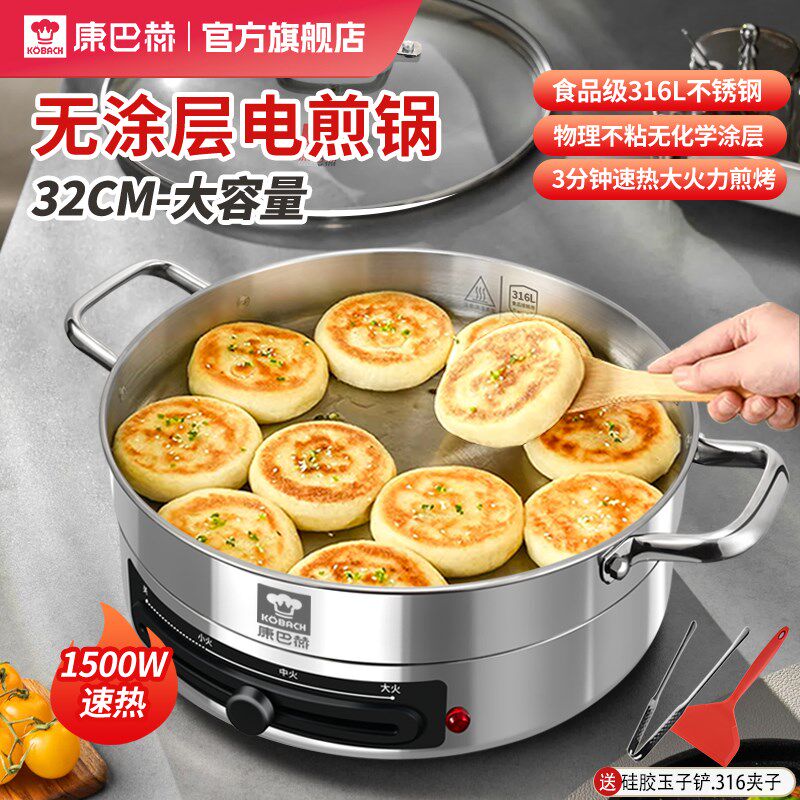 康巴赫电煎锅316不锈钢电饼铛多功能家用平底烙饼锅无涂层不沾锅