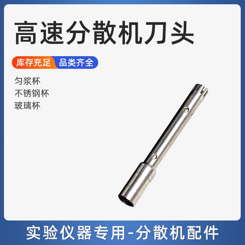 FSH-2高速分散机配件匀浆杯刀头 JJ-2组织捣碎机配件刀头杯子