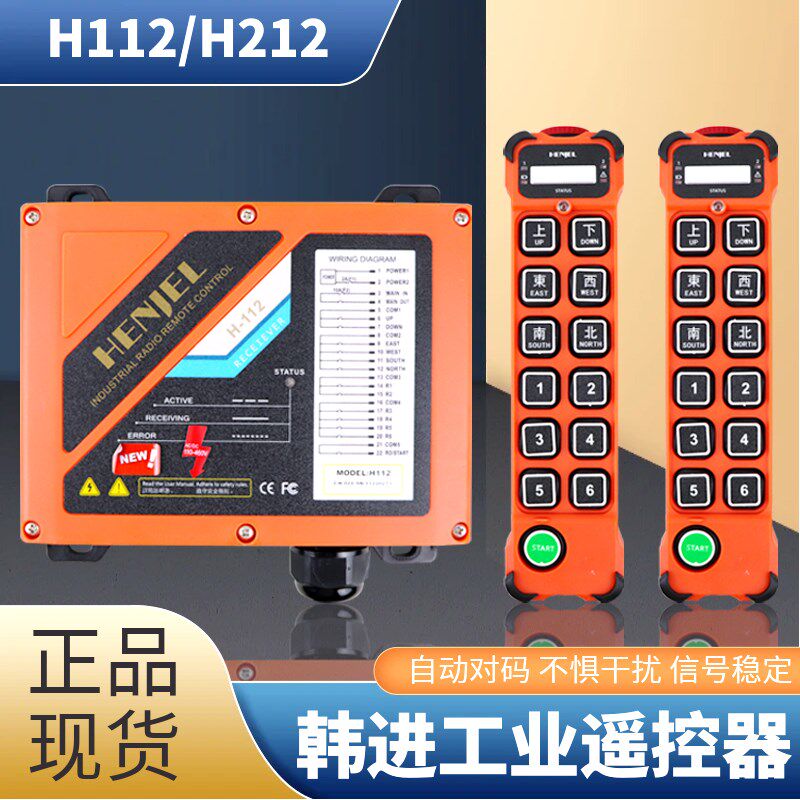 韩吉韩进H112遥控器起重机12键天车行吊龙门吊葫芦无线遥控器