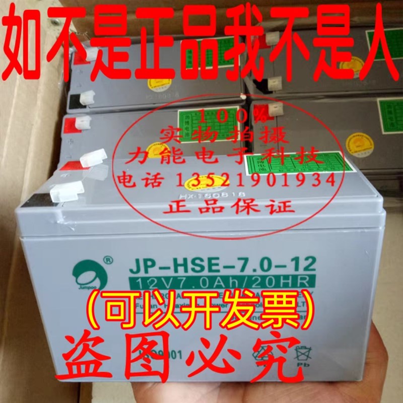 劲博JP-HSE-7.0-12蓄电池12V7.0AH/20HR消防备用电池UPS电池