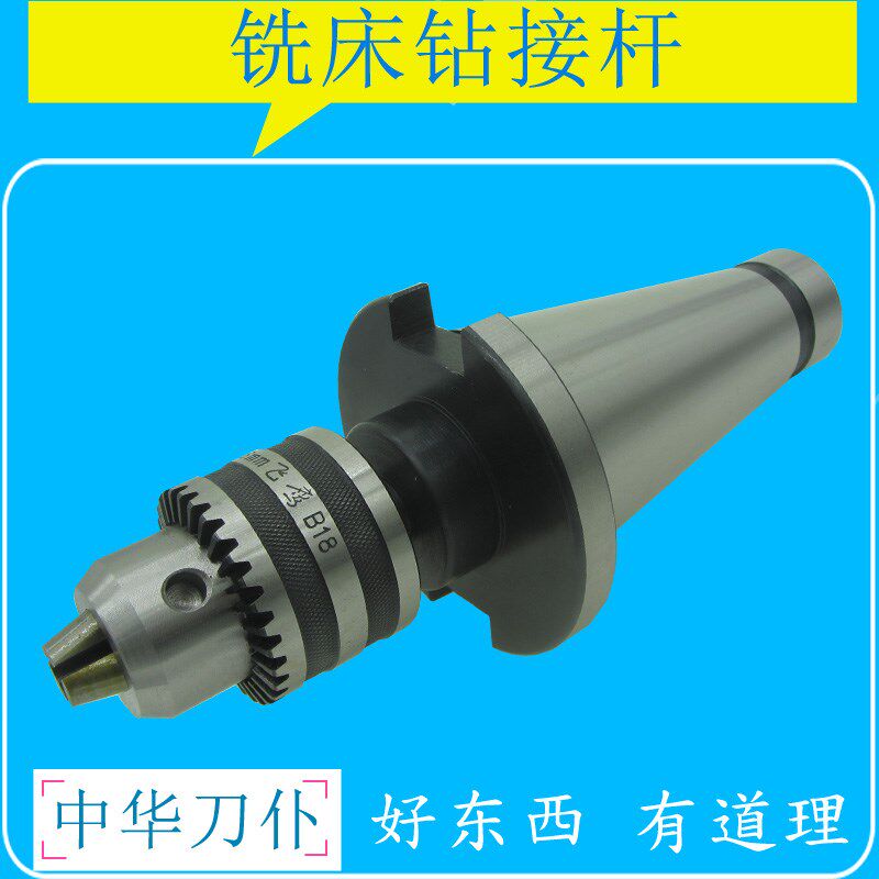 铣床扳手自紧钻夹头连接杆ISO30 40 50铣床NT50B18钻接杆刀柄包邮
