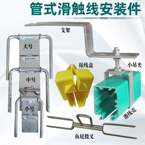 多极管式滑触线安装配件总汇集电器拨叉接线盒Z支架小吊夹
