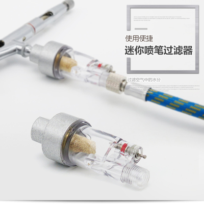 喷笔尾部水隔过滤器 喷笔油水分离器模型制作喷漆上色工具配件