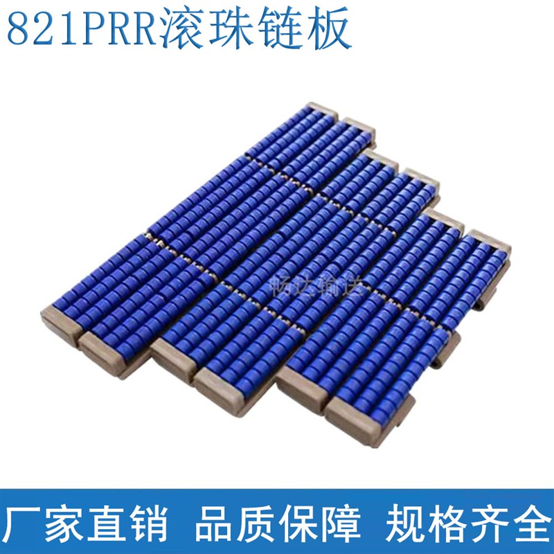 821PRR滚珠炼板输送线宽度190.5/254/304.8 POM直行塑料滚珠直炼