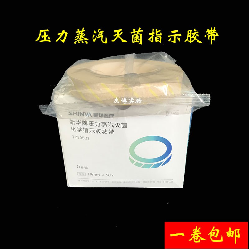 灭菌指示胶带 压力蒸汽灭菌新华指示胶带50 55m消毒指示条贴