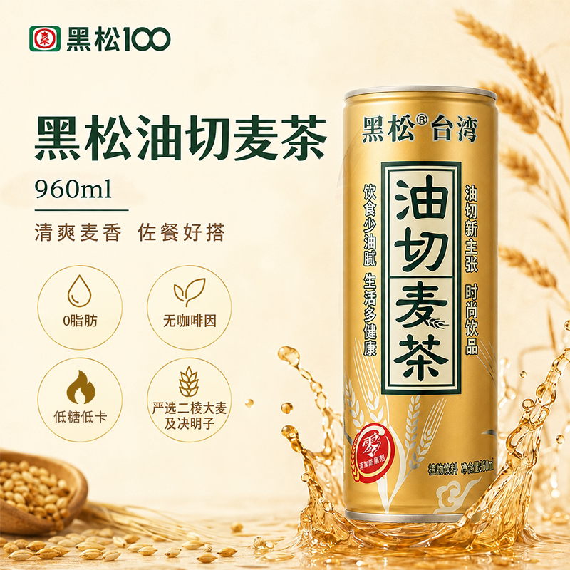 台湾黑松油切麦茶960ml罐装低糖低卡0脂肪无咖啡因清爽麦香饮料