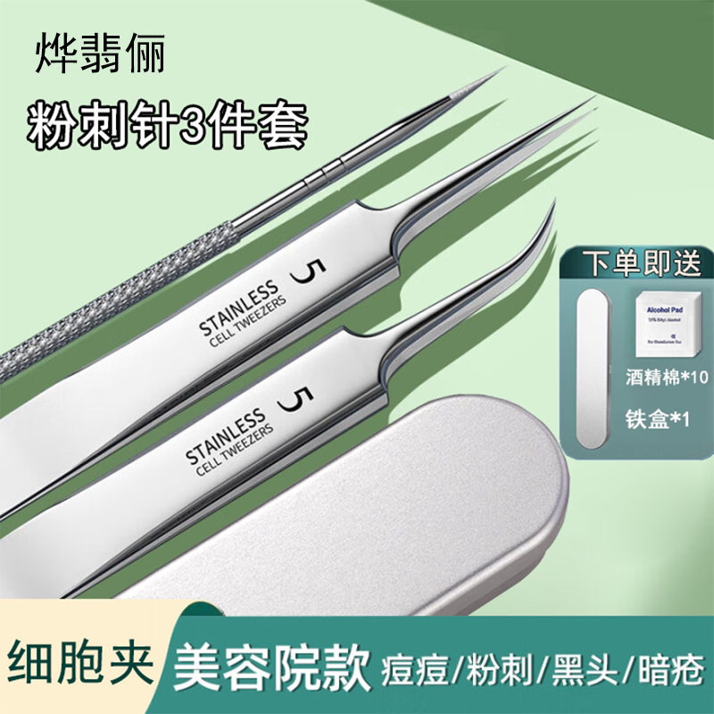 烨翡俪3件套尖粉刺针细胞夹黑头夹清理挤痘痘工具镊子夹子