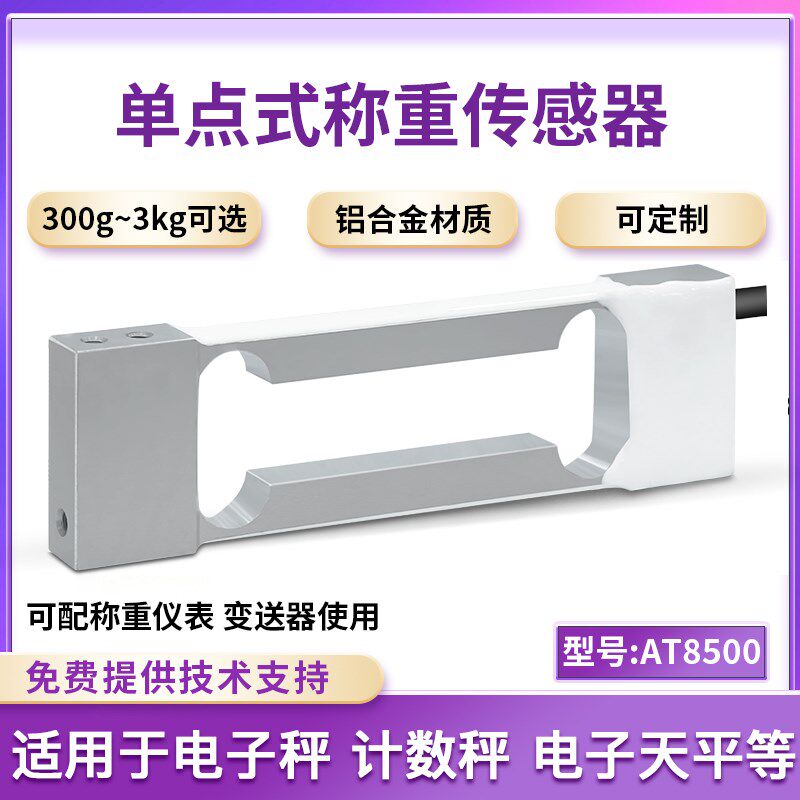 欧路达AT8500压力传感器300g/600g称重传感器平行梁程重量模块3kg