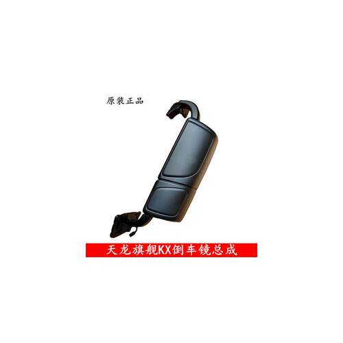 适用于天龙货车倒车镜 天龙旗舰KX520/560电动加热后视镜总成
