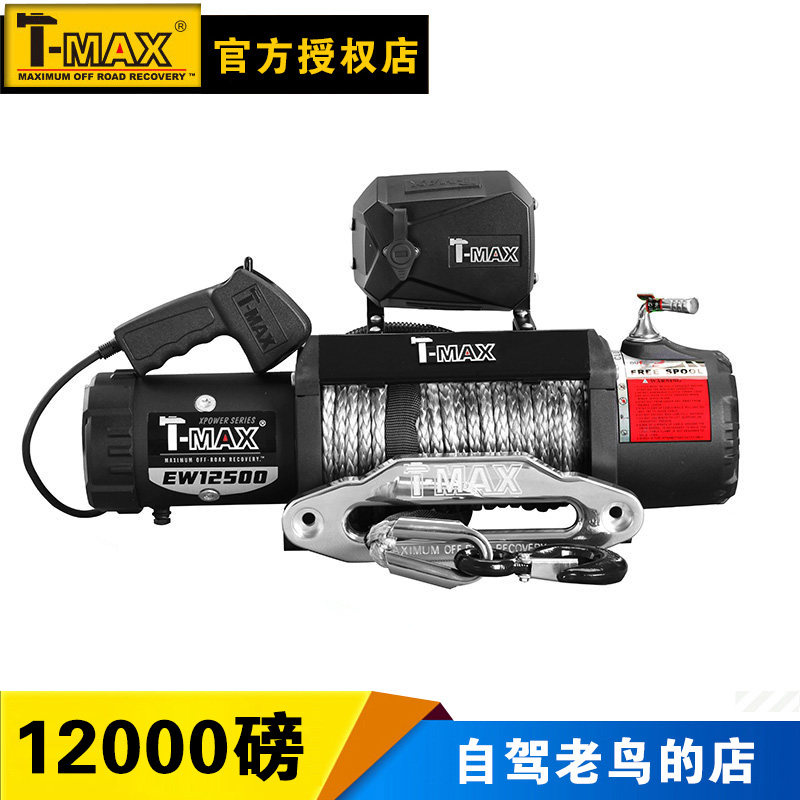 tmax越野车绞盘 T-max车载越野改装电动绞盘 12v12500磅 自救脱困