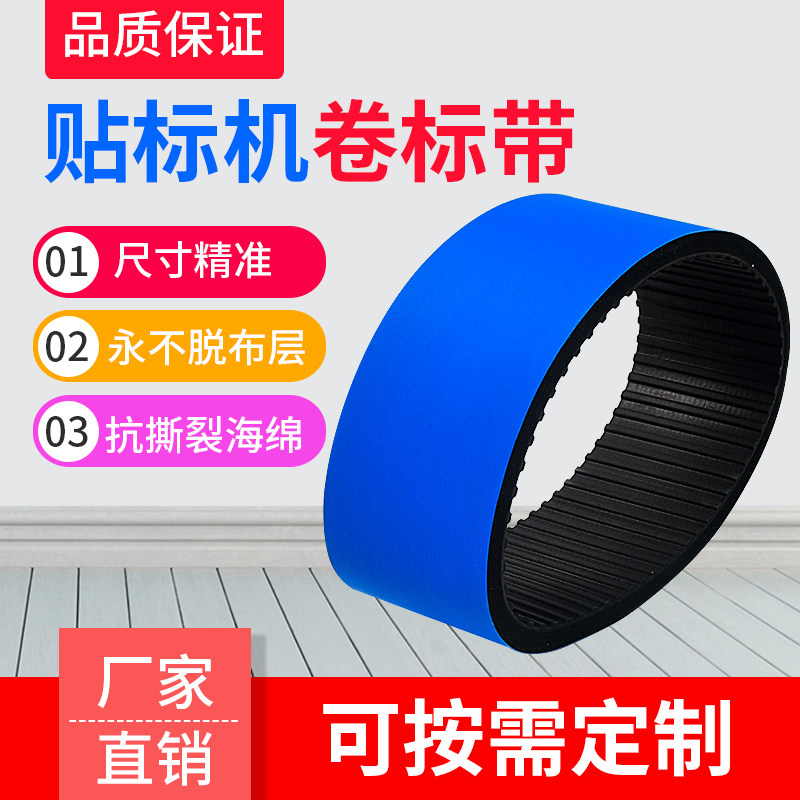 食药品贴标机皮带 覆 卷标机齿型同步带加蓝布海绵 轮辐海绵带图片