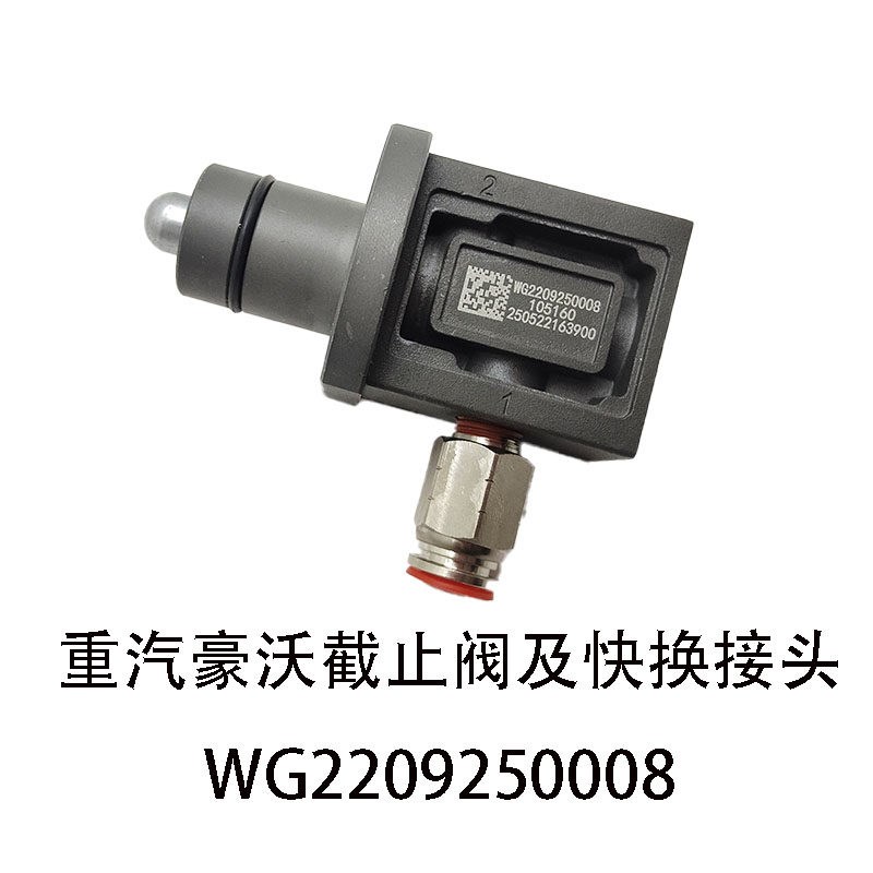 WG2209250008重汽豪沃轻卡变速箱截止阀及快换接头总成悍将统帅