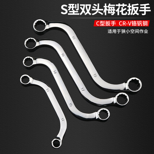双向S型梅花扳手U型两头梅花扳杆双头异形C型双梅弯形汽修工具