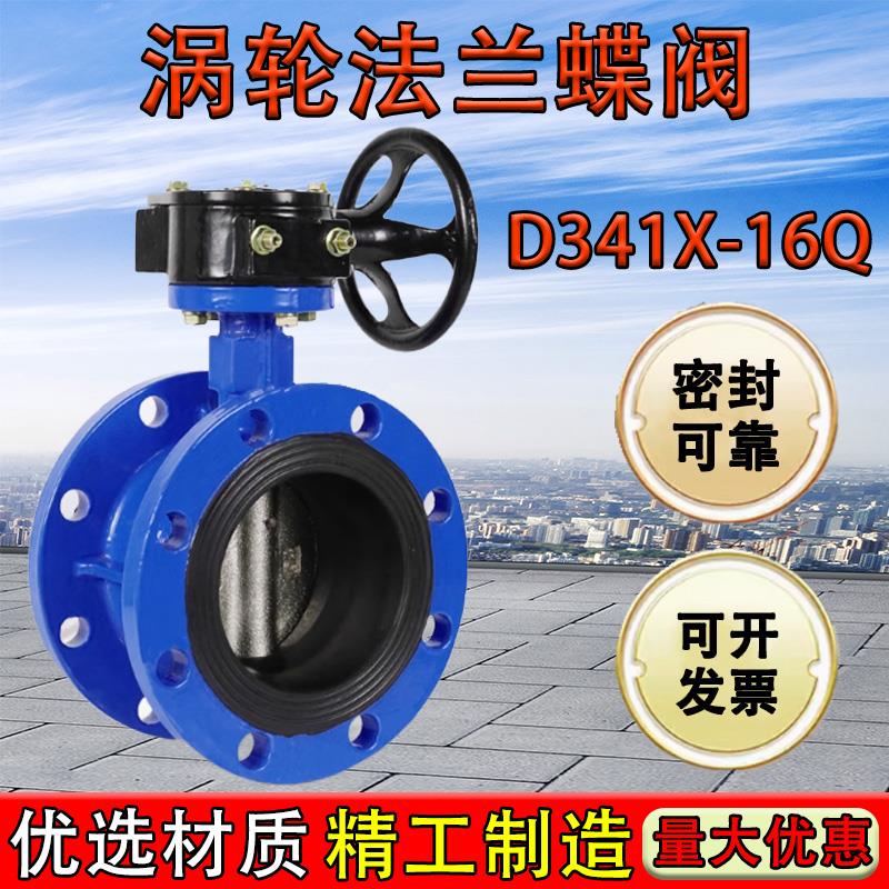 涡轮法兰蝶阀D341X-16Q软密封球墨铸铁水利工程消防水阀开关DN100