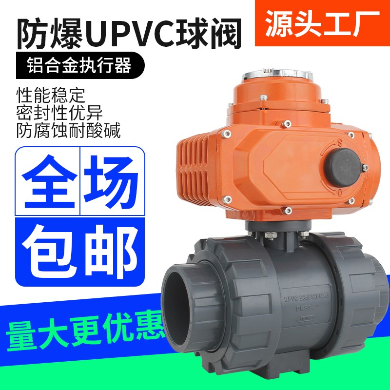 防爆电动UPVC球阀BQ921F-10S塑料双油令耐酸碱化工防爆调节阀DN50