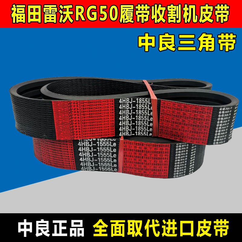 雷沃谷神收割机皮带RG50RG60RG70RG80金刚二代领航三角带齿形皮带