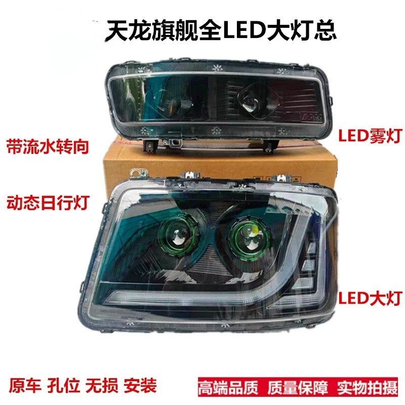 适用于天龙旗舰LED大灯总成改装双透镜480 520 560日行灯超亮