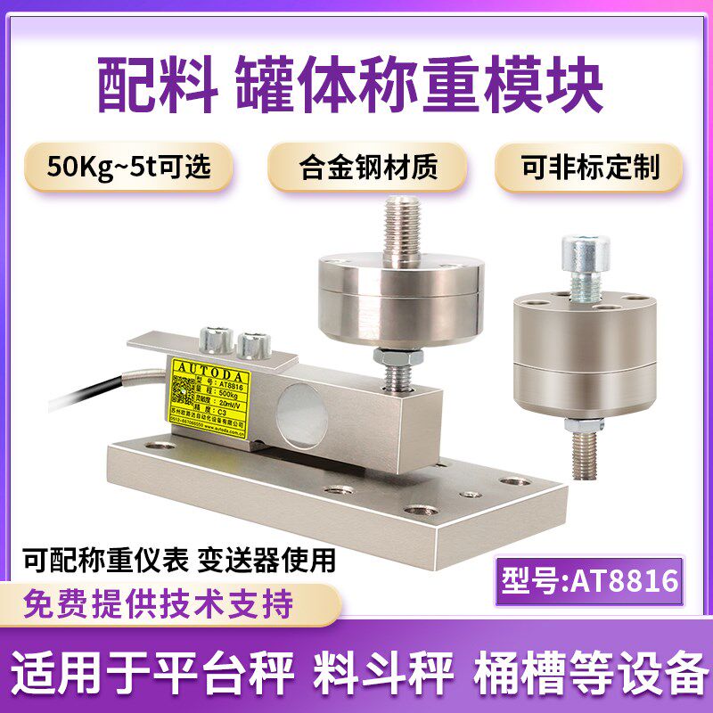 欧路达称重模块5t高精度称重传感器500kg平台桶槽秤反应釜AT8816