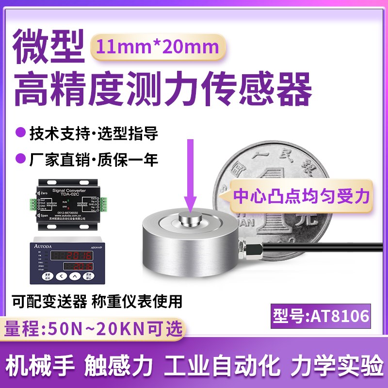 欧路达微型测力传感器压力称重传感器50N模块20kN新能源AT8106