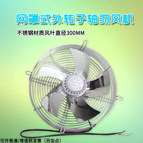 不锈钢外转子网罩式轴流风机 300大风量不锈钢散热风机 冷库风机