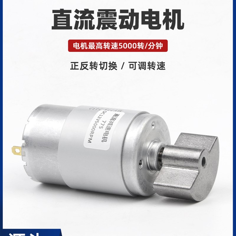 775直流振动电机12V24伏高频振动器扇形微型大扭矩可调速震动马达