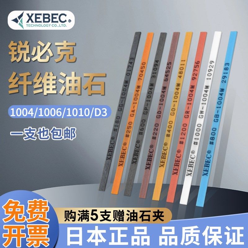 日本锐必克XEBEC纤维油石条模具省模打磨抛光油石1004 800#油石夹