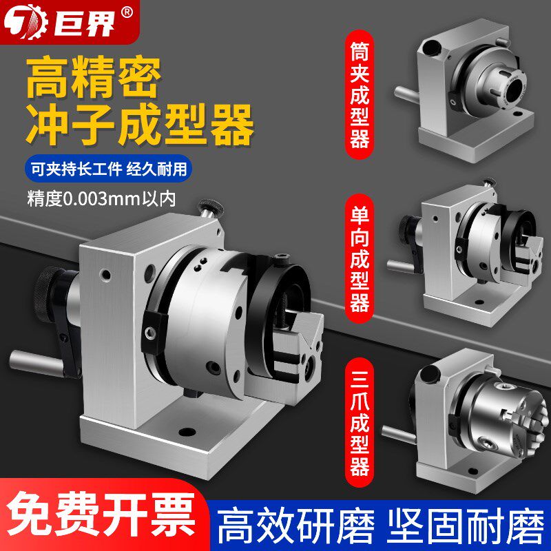 巨界高精度三爪冲子成型器磨针机研磨机80/100夹头研磨机单向双向