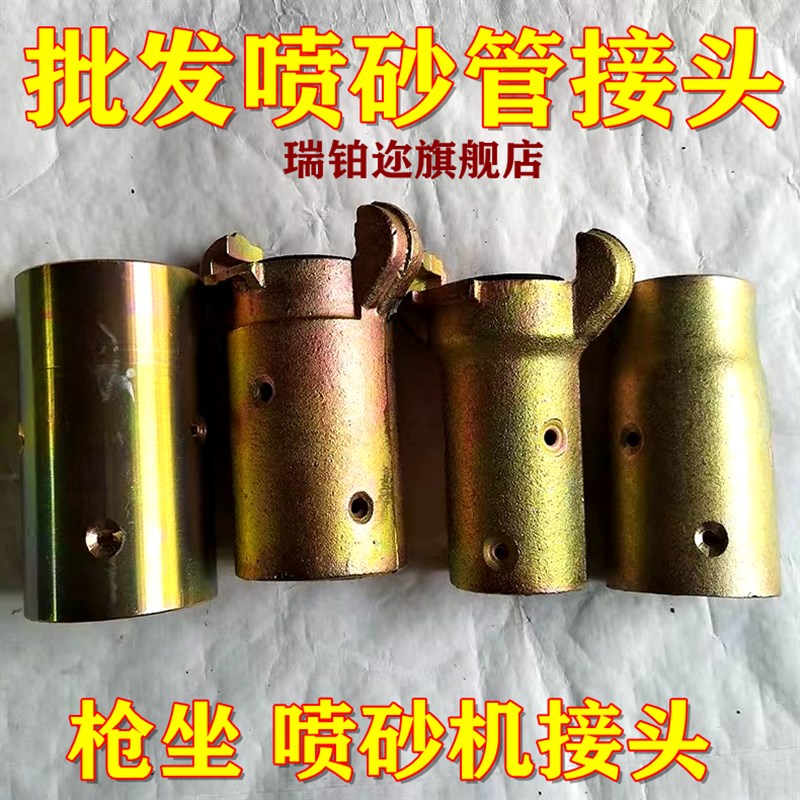 喷砂管接头/枪坐/喷砂密封圈/喷砂枪头/喷砂管配件/喷砂管连接头/图片