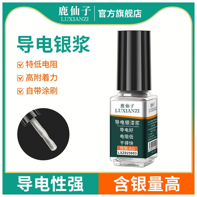鹿仙子导电银浆手机萤幕电脑键盘电路排线修复涂层银漆高导电银胶