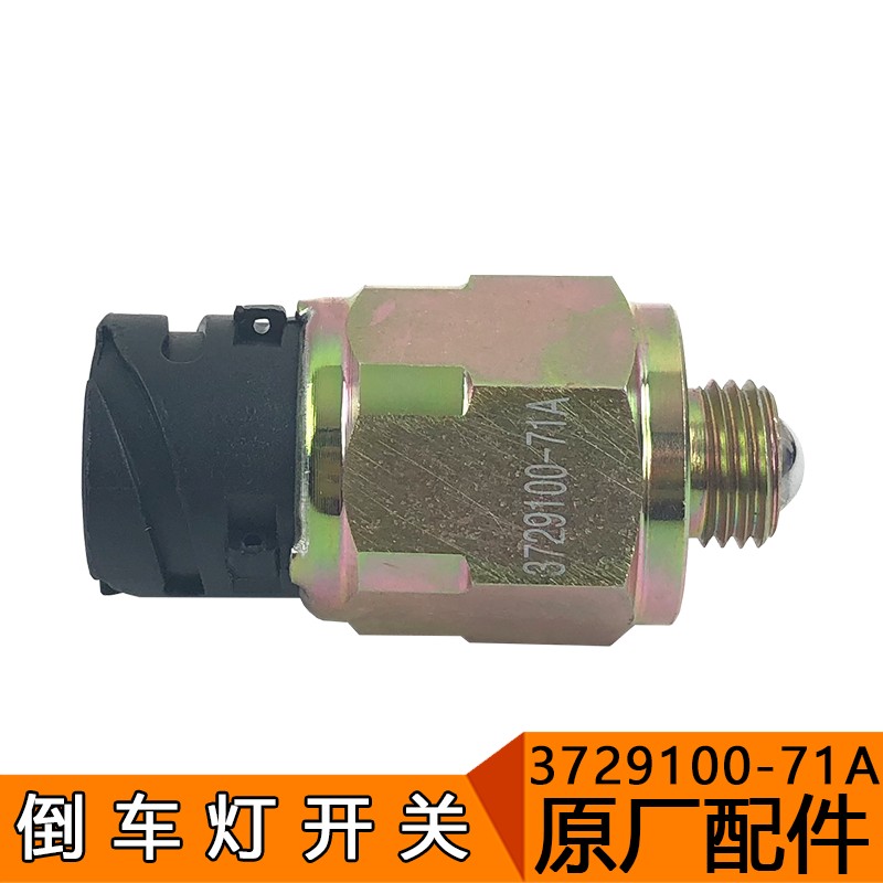 适用解放J6配件 一汽解放j6原厂配件J6p倒档开关 变速箱倒档开关