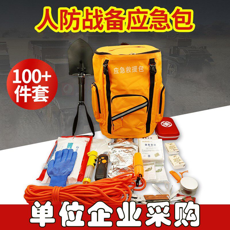 人防空战备包家庭防灾自救包应急救援包地震逃生火灾户外物资储备